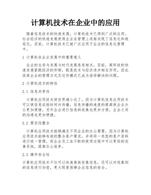 计算机技术在企业中的应用