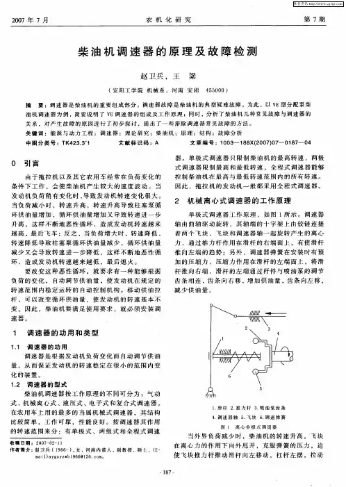 柴油机调速器的原理及故障检测