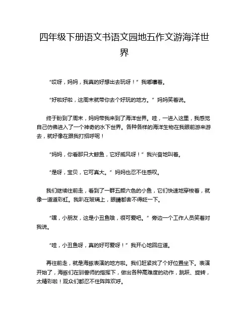 四年级下册语文书语文园地五作文游海洋世界