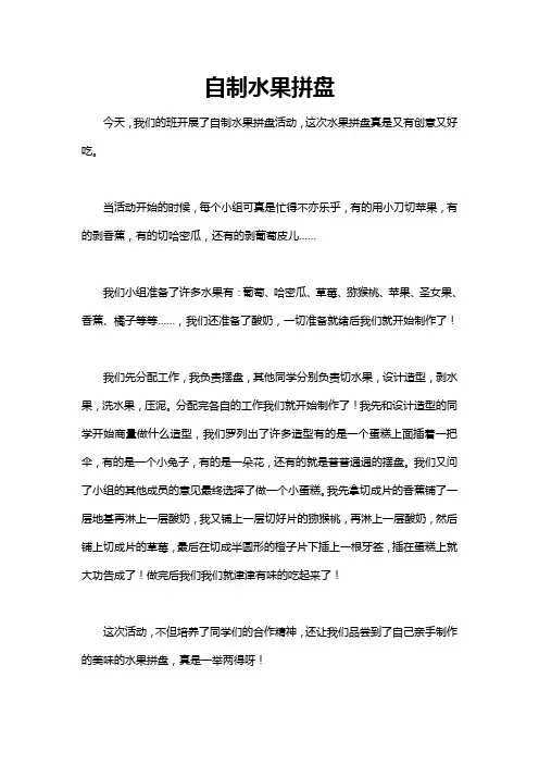 我学会了做水果拼盘作文350字以上