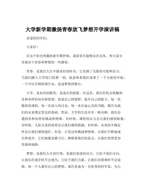 大学新学期激扬青春放飞梦想开学演讲稿
