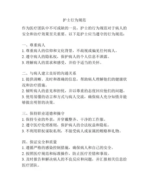 护士行为规范