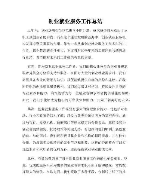创业就业服务工作总结