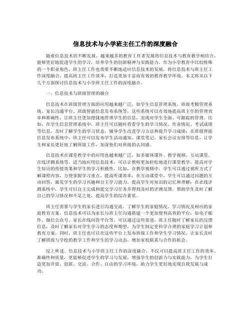 信息技术与小学班主任工作的深度融合