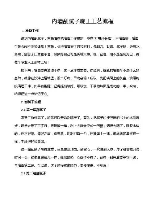 内墙刮腻子施工工艺流程