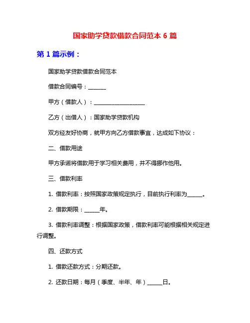 国家助学贷款借款合同范本6篇