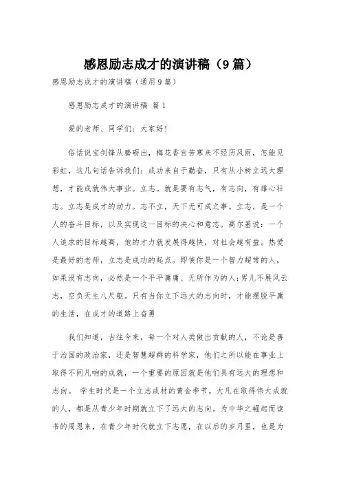 感恩励志成才的演讲稿(9篇)