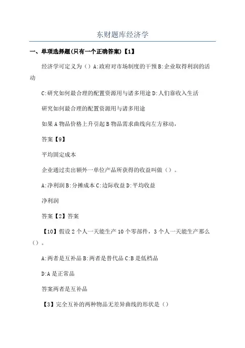 东财题库经济学