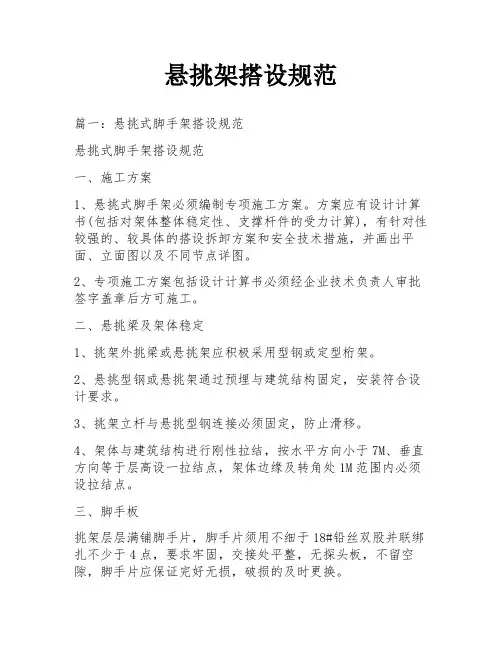悬挑架搭设规范