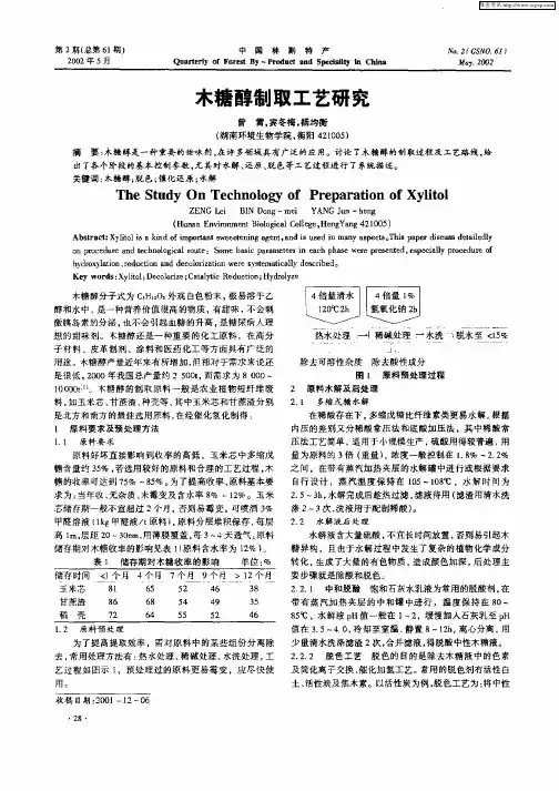 木糖醇制取工艺研究