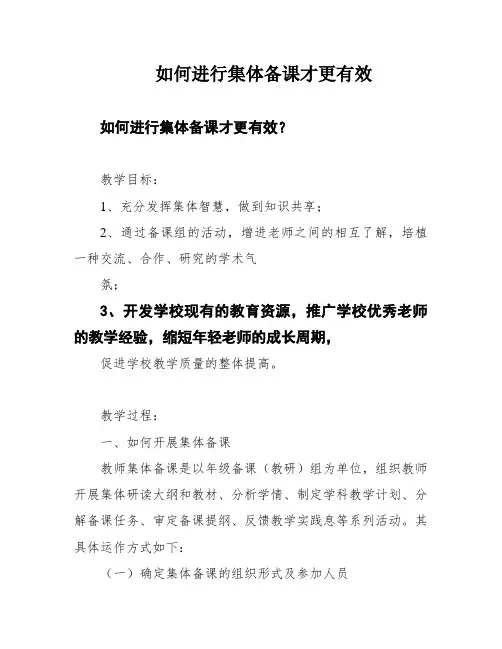 如何进行集体备课才更有效