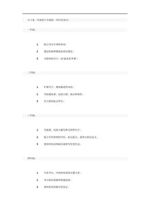 一年级到六年级的写作技巧