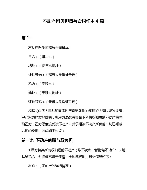 不动产附负担赠与合同样本4篇