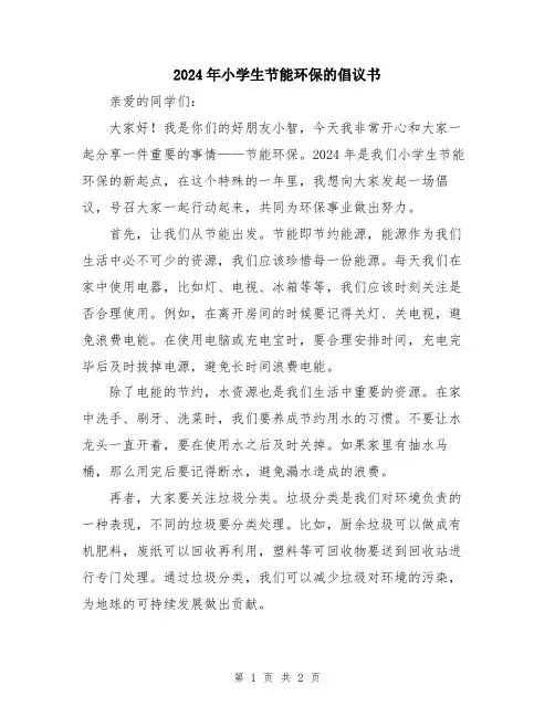 2024年小学生节能环保的倡议书