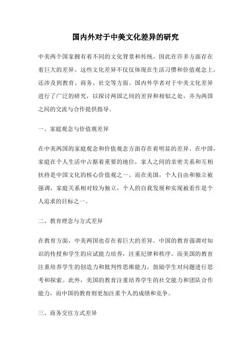 国内外对于中美文化差异的研究