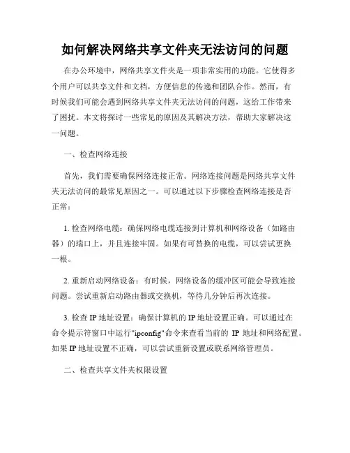 如何解决网络共享文件夹无法访问的问题