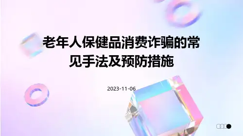 老年人保健品消费诈骗的常见手法及预防措施