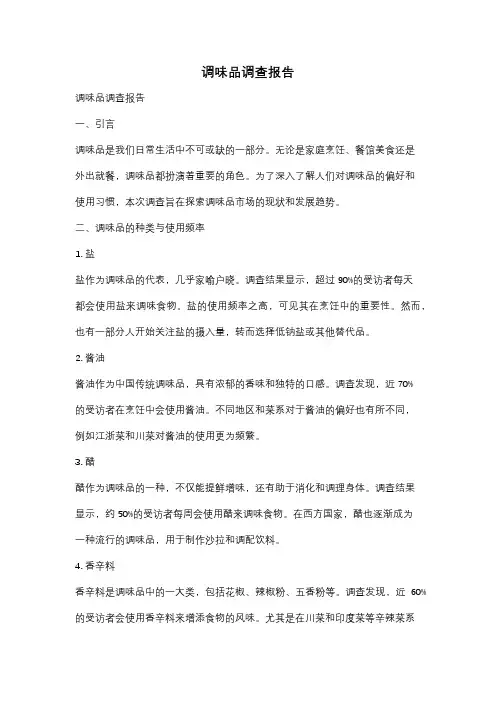 调味品调查报告