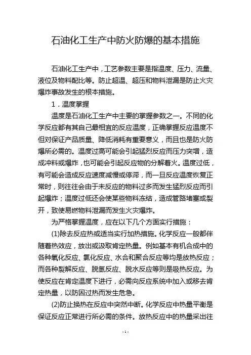 石油化工生产中防火防爆的基本措施