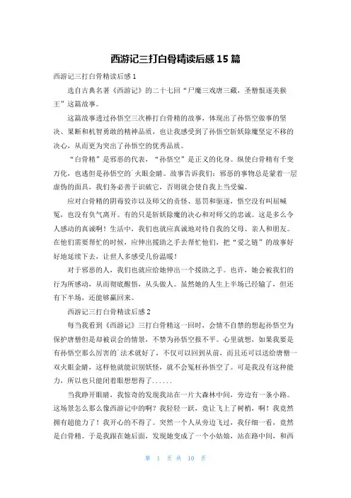 西游记三打白骨精读后感15篇