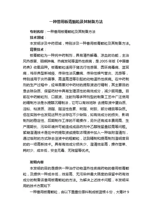 一种兽用板青颗粒及其制备方法