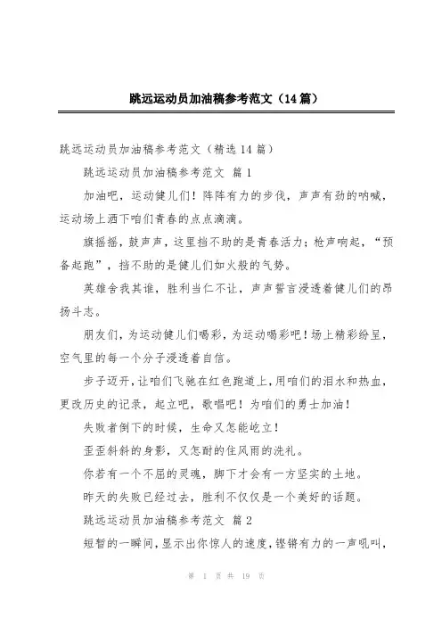 跳远运动员加油稿参考范文(14篇)