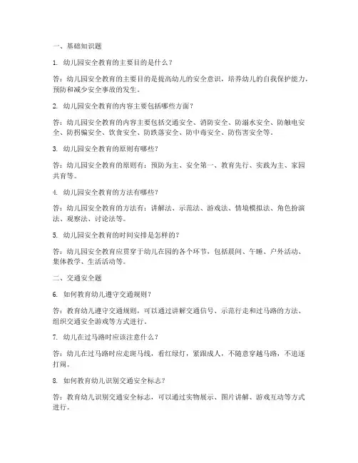 幼儿园安全教育常简答题