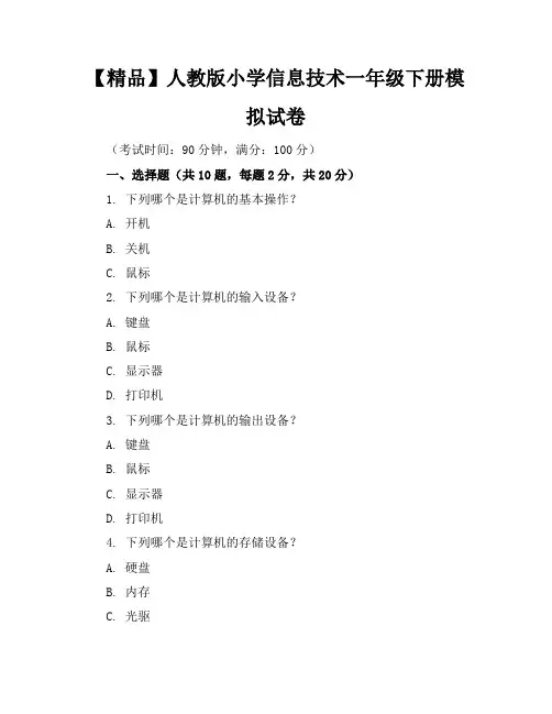 【精品】人教版小学信息技术一年级下册模拟试卷含参考答案