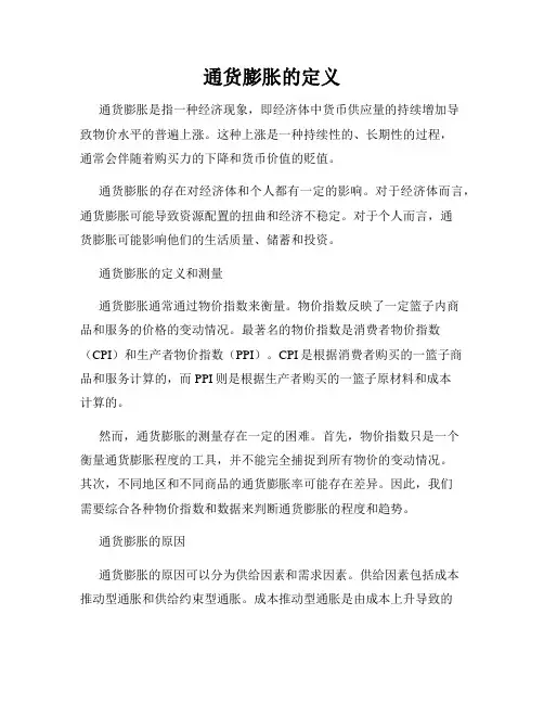 通货膨胀的定义