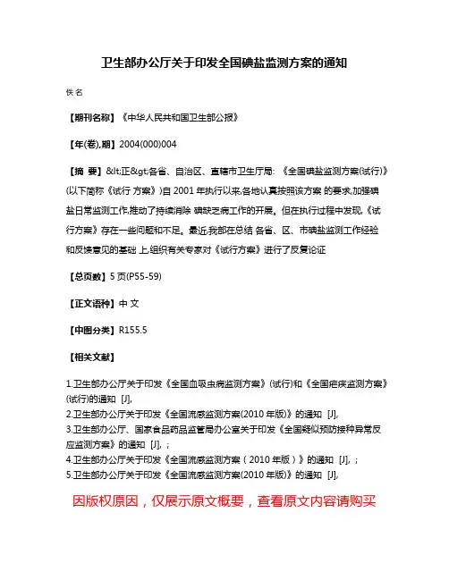 卫生部办公厅关于印发全国碘盐监测方案的通知