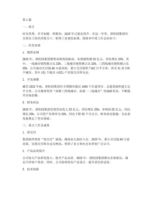 碧桂园年度工作总结范文(3篇)