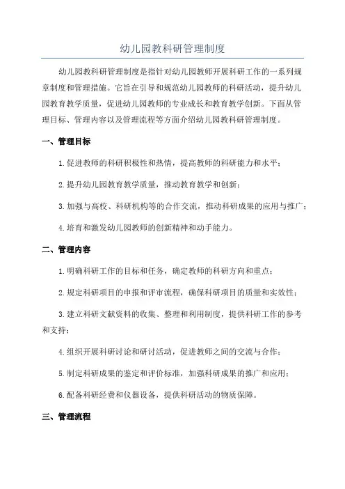 幼儿园教科研管理制度