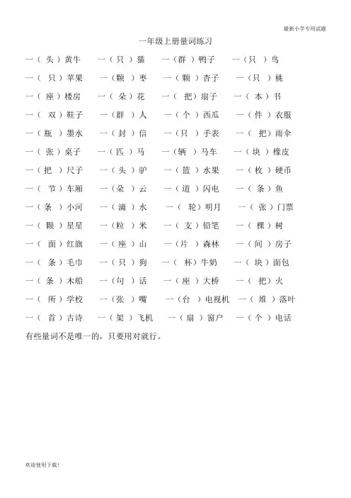 【名校精编】最新部编人教版部编一年级语文上册量词练习题