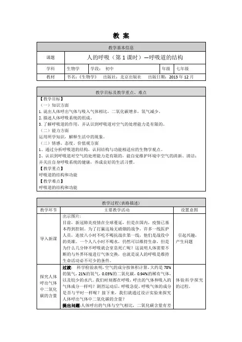 初一生物学(北京版)-第六章生物的呼吸-5.1人的呼吸(第1课时)-呼吸道的结构-教案