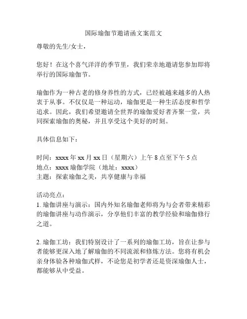 国际瑜伽节邀请函文案范文
