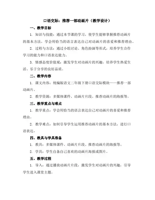 口语交际：推荐一部动画片(教学设计)统编版语文二年级下册