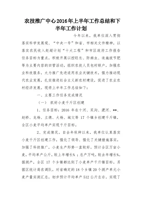 农技推广中心2016年上半年工作总结和下半年工作计划