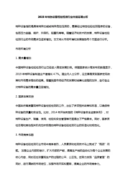 2023年特种设备检验检测行业市场环境分析