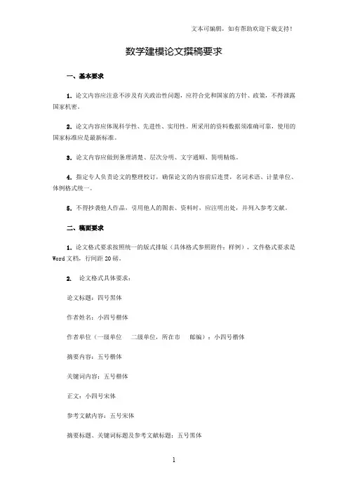 数学建模论文撰稿要求