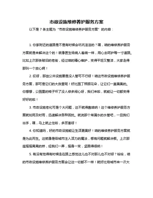市政设施维修养护服务方案