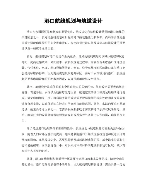 港口航线规划与航道设计