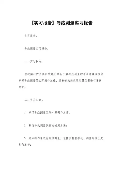 【实习报告】导线测量实习报告