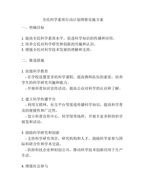 全民科学素质行动计划纲要实施方案