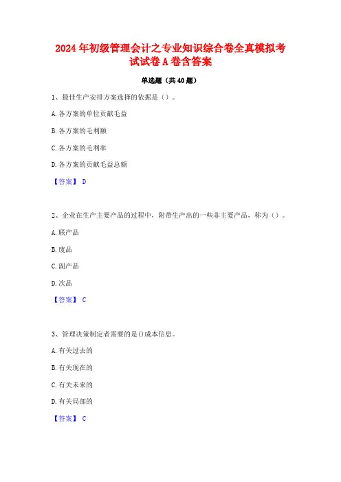 2024年初级管理会计之专业知识综合卷全真模拟考试试卷A卷含答案