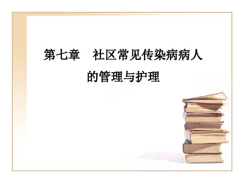 社区护理第七章 社区常见传染病病人的管理与护理