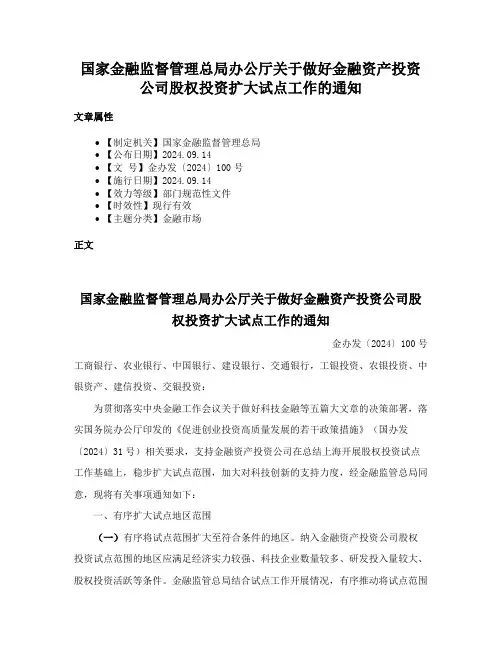 国家金融监督管理总局办公厅关于做好金融资产投资公司股权投资扩大试点工作的通知