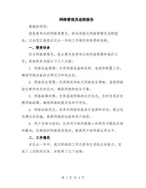 网络管理员述职报告