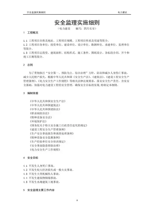 安全监理实施细则