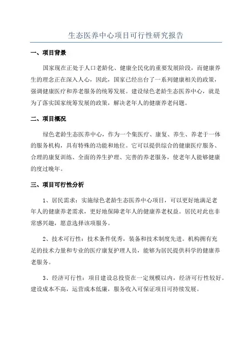 生态医养中心项目可行性研究报告