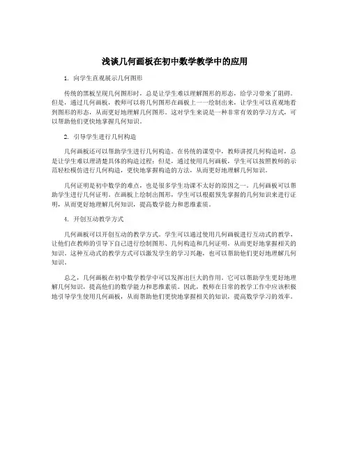 浅谈几何画板在初中数学教学中的应用